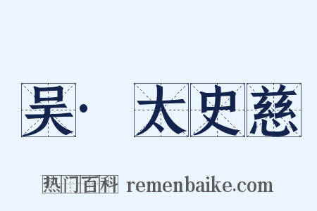 吴·太史慈是什么意思的图片